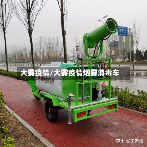 大雾疫情/大雾疫情烟雾消毒车