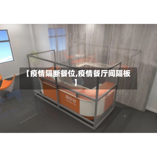 【疫情隔断餐位,疫情餐厅间隔板】-第2张图片