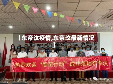 【东帝汶疫情,东帝汶最新情况】