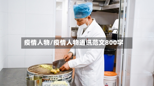 疫情人物/疫情人物通讯范文800字