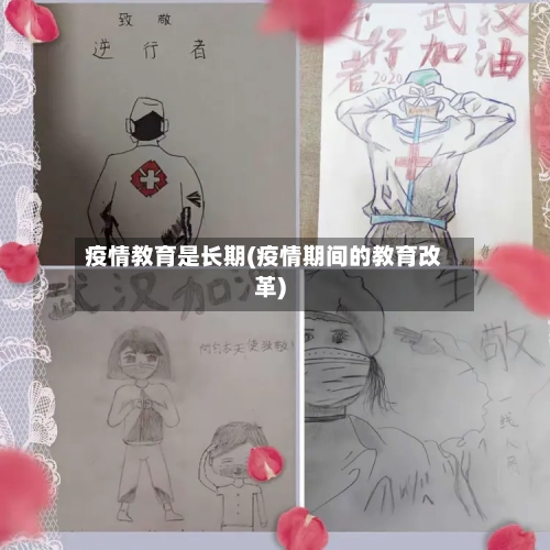 疫情教育是长期(疫情期间的教育改革)-第2张图片