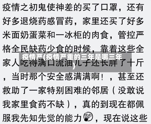 疫情严(疫情严重的三年是哪三年)
