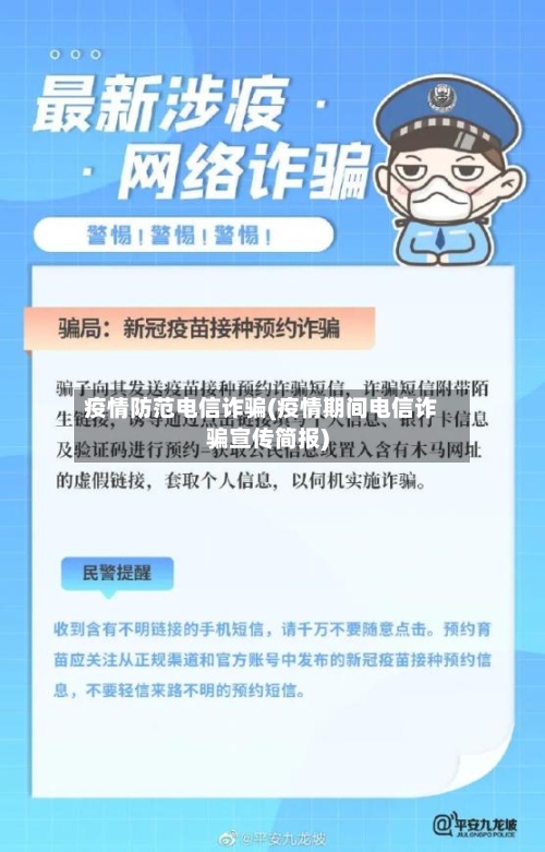 疫情防范电信诈骗(疫情期间电信诈骗宣传简报)-第2张图片