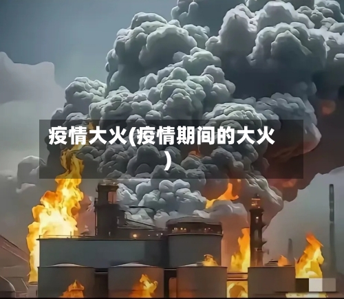 疫情大火(疫情期间的大火)-第2张图片