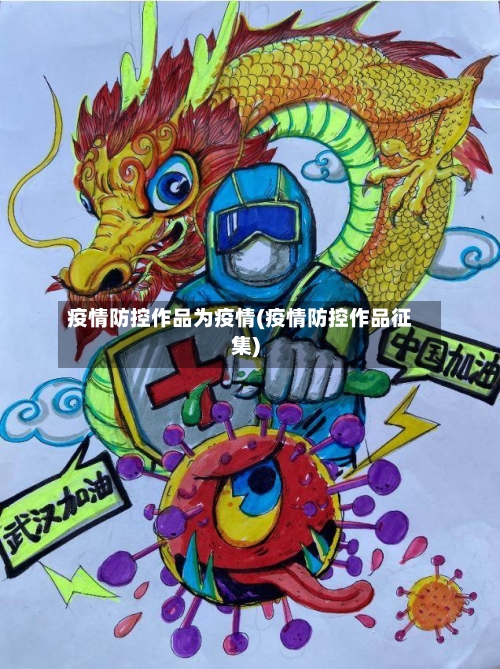 疫情防控作品为疫情(疫情防控作品征集)
