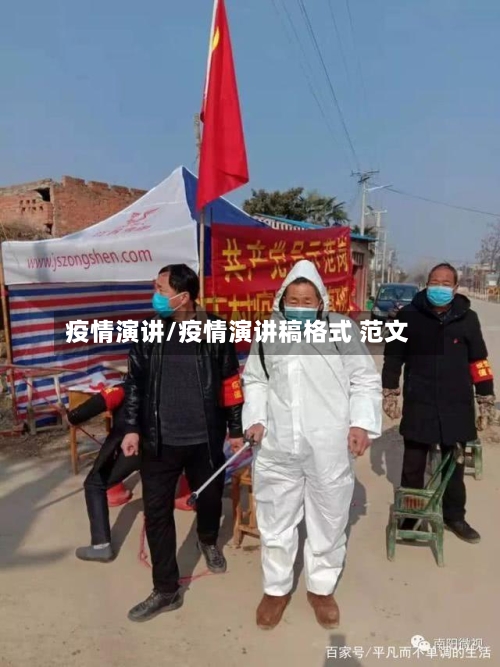 疫情演讲/疫情演讲稿格式 范文