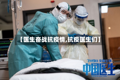【医生奋战抗疫情,抗疫医生们】