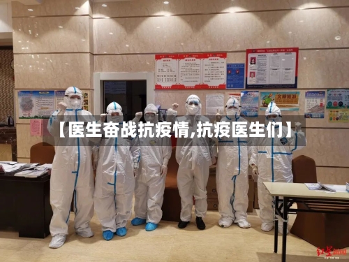 【医生奋战抗疫情,抗疫医生们】-第2张图片
