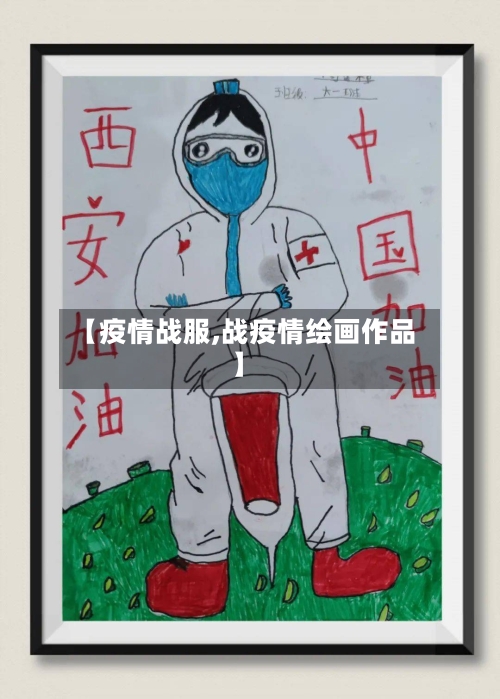 【疫情战服,战疫情绘画作品】