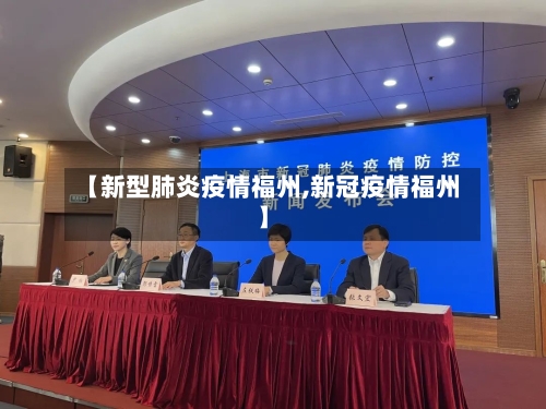 【新型肺炎疫情福州,新冠疫情福州】-第2张图片