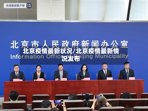 北京疫情最新状况/北京疫情最新情况发布-第3张图片