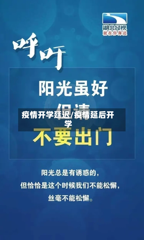 疫情开学廷迟/疫情延后开学-第2张图片