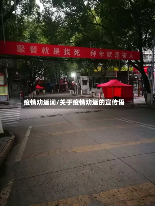 疫情劝返词/关于疫情劝返的宣传语