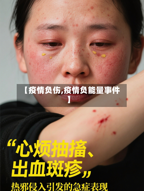 【疫情负伤,疫情负能量事件】