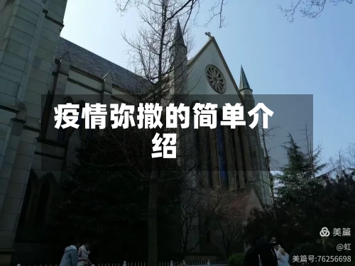 疫情弥撒的简单介绍-第2张图片