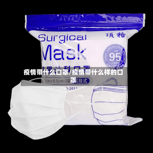 疫情带什么口罩/疫情带什么样的口罩