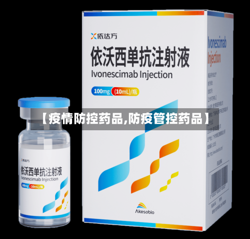 【疫情防控药品,防疫管控药品】-第3张图片