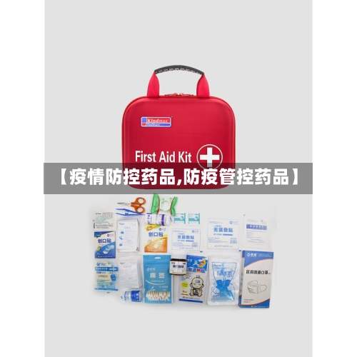 【疫情防控药品,防疫管控药品】-第2张图片