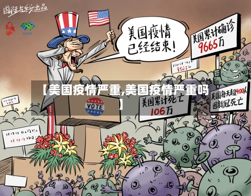 【美国疫情严重,美国疫情严重吗】-第2张图片
