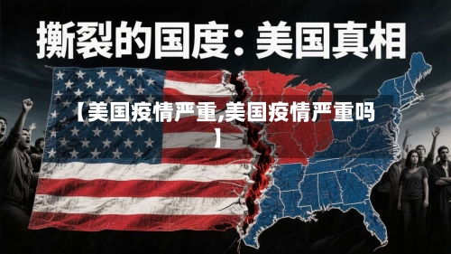 【美国疫情严重,美国疫情严重吗】-第3张图片