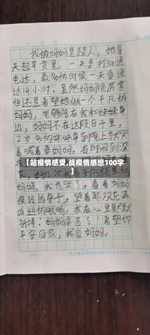 【站疫情感受,战疫情感想100字】