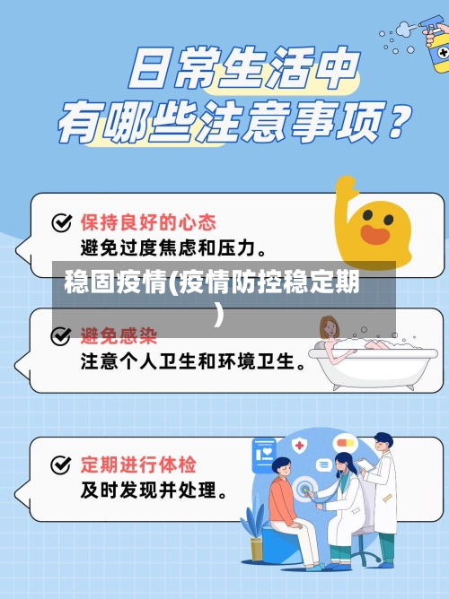 稳固疫情(疫情防控稳定期)-第3张图片