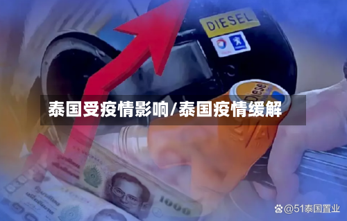 泰国受疫情影响/泰国疫情缓解