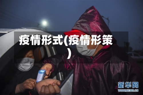 疫情形式(疫情形策)