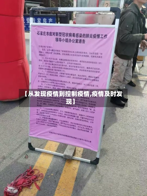 【从发现疫情到控制疫情,疫情及时发现】
