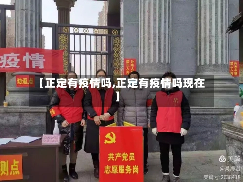 【正定有疫情吗,正定有疫情吗现在】