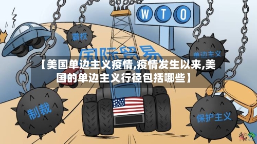 【美国单边主义疫情,疫情发生以来,美国的单边主义行径包括哪些】