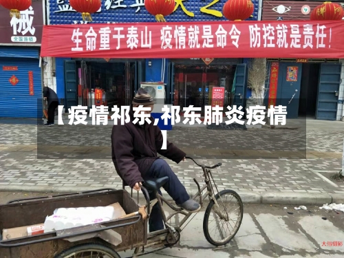 【疫情祁东,祁东肺炎疫情】
