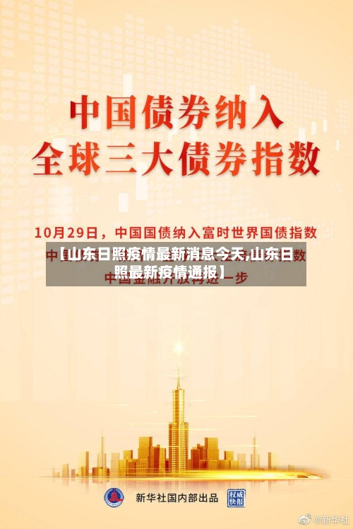 【山东日照疫情最新消息今天,山东日照最新疫情通报】