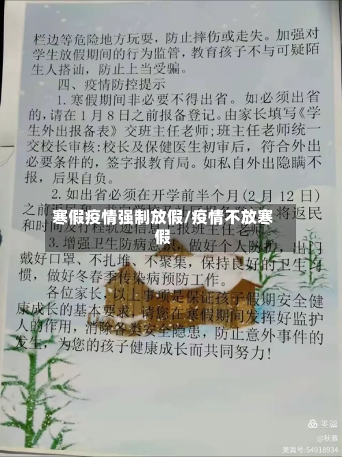 寒假疫情强制放假/疫情不放寒假-第2张图片