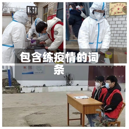 包含练疫情的词条-第2张图片