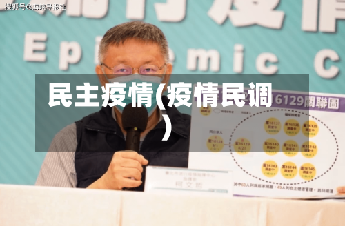 民主疫情(疫情民调)