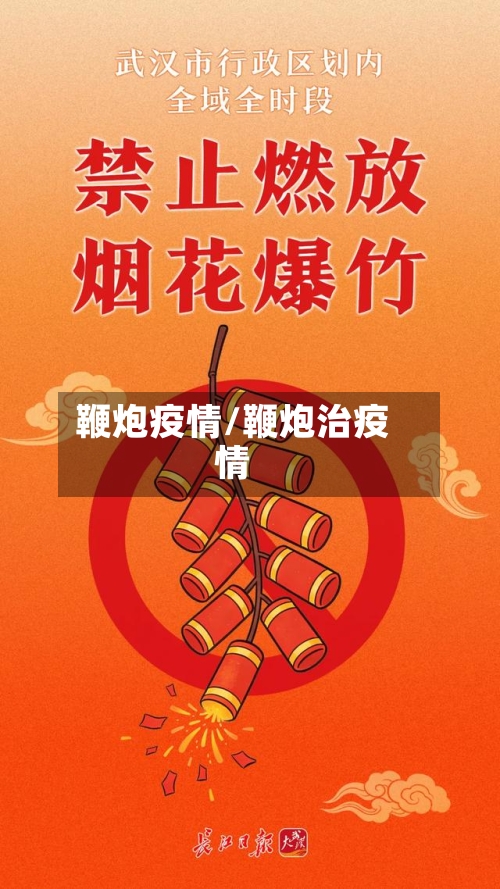 鞭炮疫情/鞭炮治疫情-第2张图片