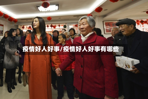 疫情好人好事/疫情好人好事有哪些-第2张图片