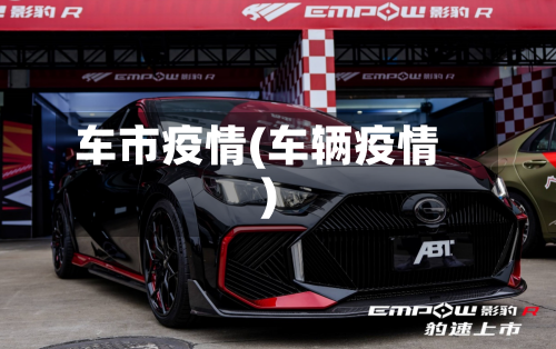 车市疫情(车辆疫情)-第3张图片