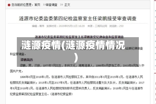 涟源疫情(涟源疫情情况)