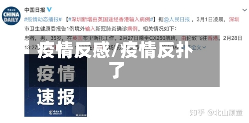 疫情反感/疫情反扑了