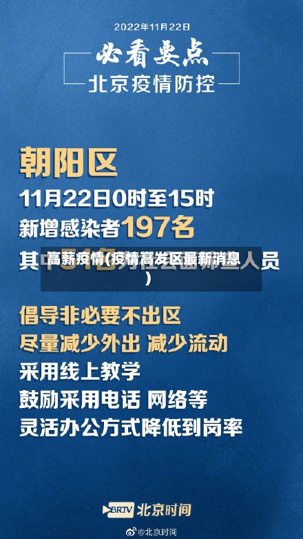 高薪疫情(疫情高发区最新消息)
