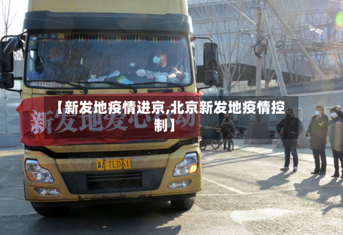 【新发地疫情进京,北京新发地疫情控制】
