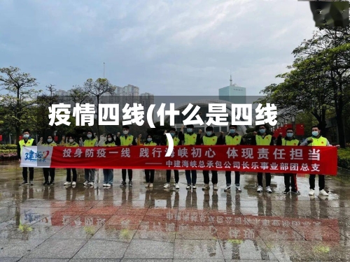 疫情四线(什么是四线)