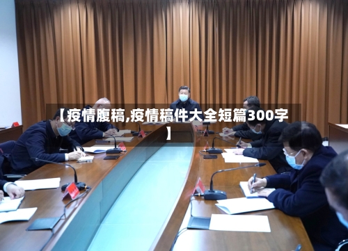 【疫情腹稿,疫情稿件大全短篇300字】-第3张图片