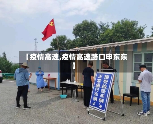 【疫情高速,疫情高速路口申东东】-第2张图片