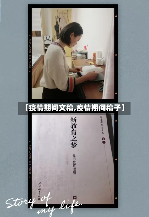 【疫情期间文稿,疫情期间稿子】