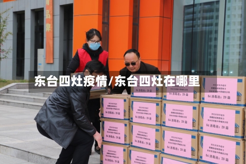 东台四灶疫情/东台四灶在哪里