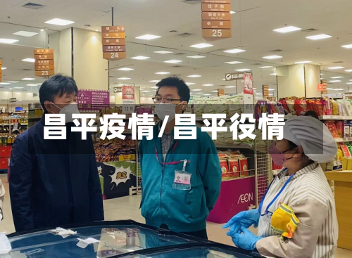 昌平疫情/昌平役情