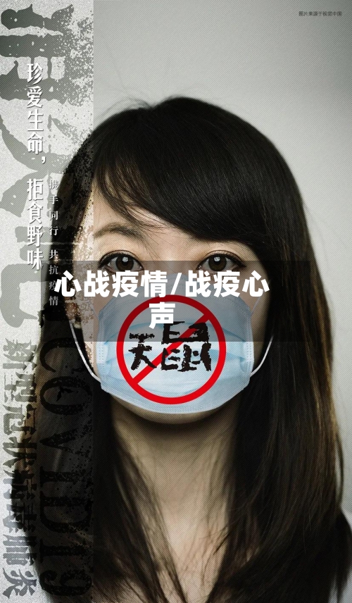 心战疫情/战疫心声